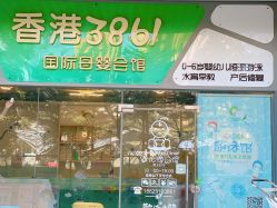 -香港3861国际母婴生活馆(后海雅园店)