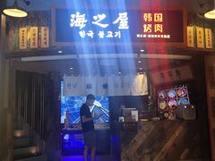 门面-海之屋韩式烤肉(海棠68环球美食街店)