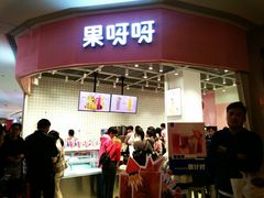 门面-果呀呀(国金街店)