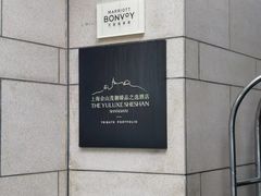 -上海佘山茂御臻品之选酒店(原佘山艾美酒店)