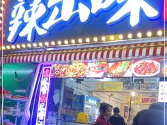 门面-辣出味岳阳特色烧烤·龙虾大排档(砂子塘总店)