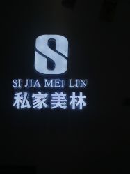 -私家美林护肤造型