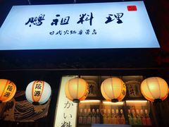 门面-鹏祖料理