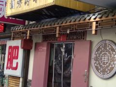门面-祥禾饽饽铺·中式糕点(天津河东美福园店)