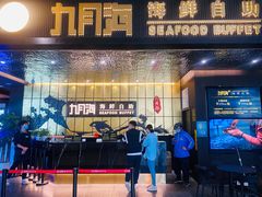 -九月海·海鲜自助(世纪东方店)
