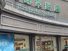 -蜂蝶来饼店(拱北总店)