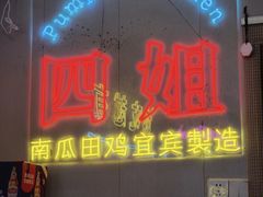 -四姐南瓜田鸡(202店)