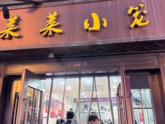 -莱莱小笼·乔艾