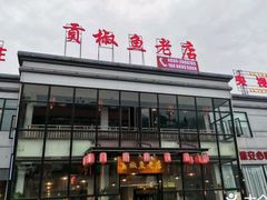 门面-贡椒鱼老店·雅安十大名店