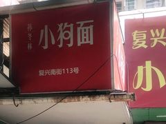 门面-小狗面馆(复兴店)