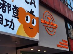 -SchoolStory学校的故事(七星路店)