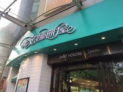 门面-圣安娜饼屋(信和广场店)