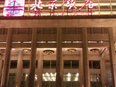 外景-北京饭店