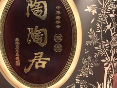门面-陶陶居·雅园(凯华国际店)