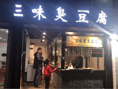 门面-三味臭豆腐(鲁迅故里店)