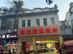 -赞记龙凤礼饼(龙津路店)