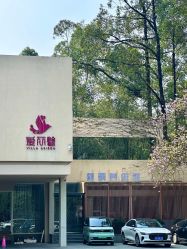 -禧月荟·爱丽馨月子中心(山庄店)