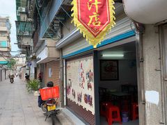 门面-长远七记