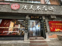 -陆氏太后饼(富平店)