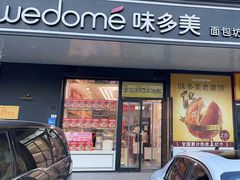 -味多美蛋糕(金顶街店)