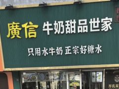 -广信牛奶甜品世家(台东店)