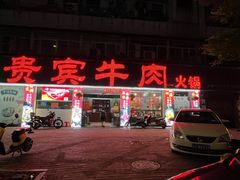 门面-贵宾牛·潮汕牛肉火锅(珠池总店)