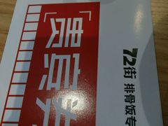 -72街红烧排骨饭(海珠丽影广场店)