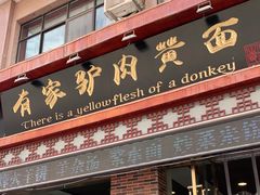 门面-有家驴肉黄面(敦煌店)