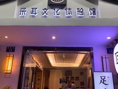 -耳艺采耳·足疗(东圃店)