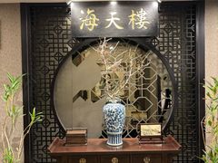 -海天楼中餐厅(吴宫泛太平洋酒店)