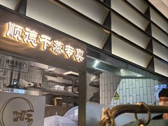 -顺峰顺水顺德菜(第一百货店)