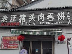 -老汪猪头肉春饼店