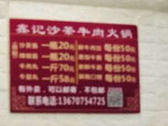 -鑫宝沙茶牛肉火锅(永泰店)