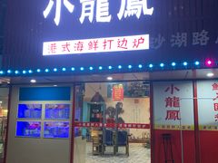 -小龍鳳·港式海鲜打边炉(沙湖路店)