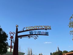 -迪士尼小镇