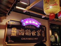 -春梅里卤鹅馆·47年老字号(中山路店)