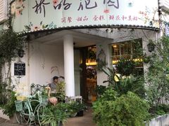 门面-Jo's Garden