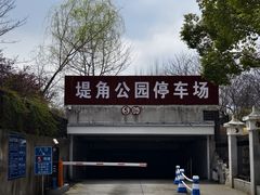 -堤角公园