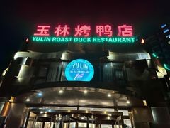 -玉林烤鸭店(黄村康庄店)