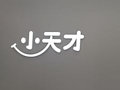 -小天才步步高(泰禾广场旗舰店)