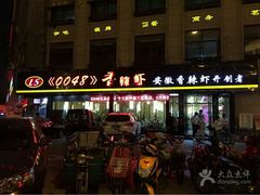 -0048鲜活香辣虾·火锅(铜陵路店)