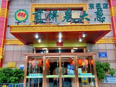 门面-赵记煎饼卷大葱(东岳店)