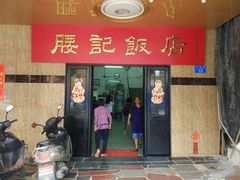 门面-腰记饭店(龙源路店)