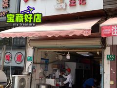 -汪记大王锅贴(成山路店)