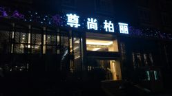 门面-尊尚柏丽美容SPA