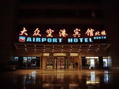 -上海大众空港宾馆