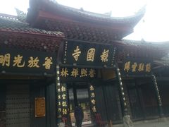 -峨眉山报国寺