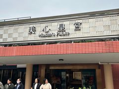 -美心皇宫(沙田大会堂店)