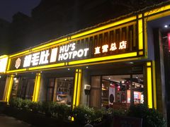 门面-超级鲜•胡毛肚火锅(扬帆店)