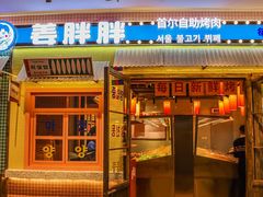 -姜胖胖首尔自助烤肉·街头小吃大排档(国瑞中心店)